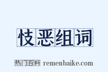 忮恶组词是什么意思的图片